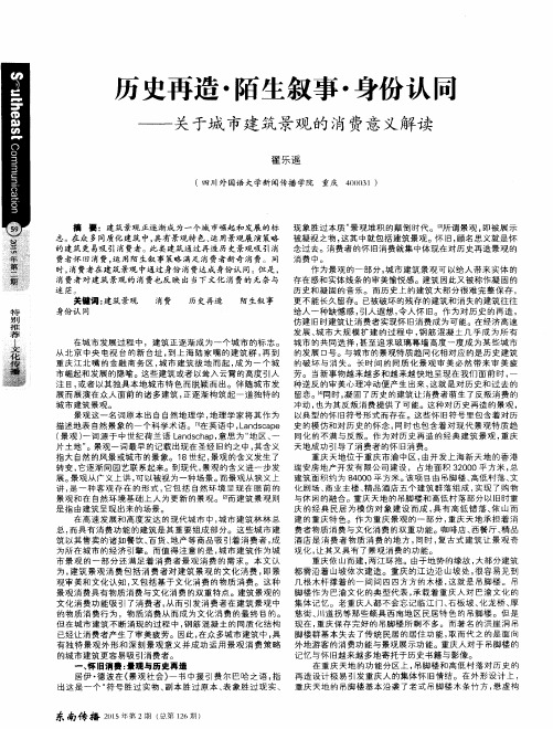 历史再造·陌生叙事·身份认同——关于城市建筑景观的消费意义解读