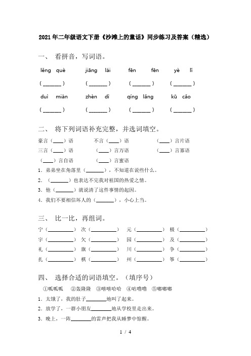 2021年二年级语文下册《沙滩上的童话》同步练习及答案(精选)