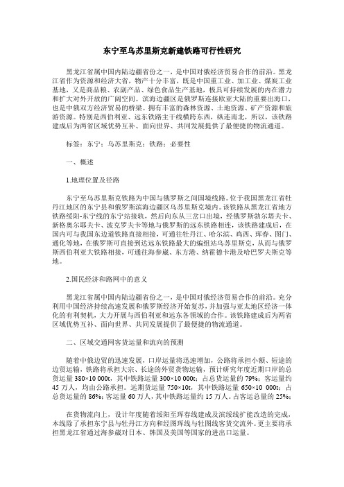 东宁至乌苏里斯克新建铁路可行性研究