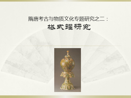 隋唐考古与物质文化专题研究之二塔式罐研究