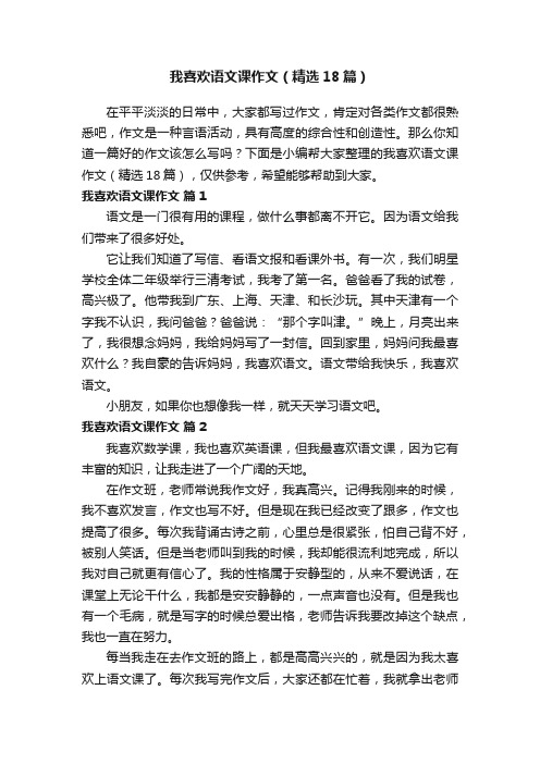 我喜欢语文课作文（精选18篇）