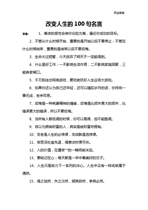 改变人生的100句名言