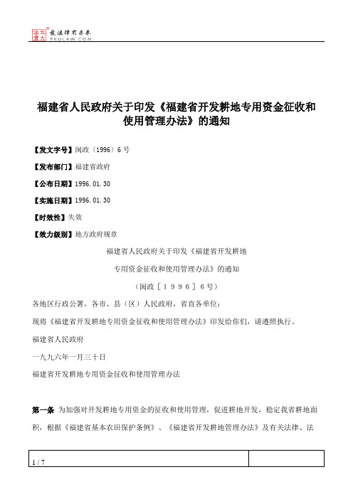 福建省人民政府关于印发《福建省开发耕地专用资金征收和使用管理办法》的通知