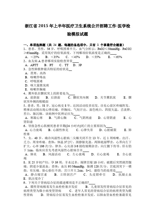 浙江省2015年上半年医疗卫生系统公开招聘工作-医学检验模拟试题