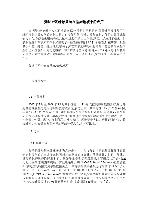 无针密闭输液系统在临床输液中的应用