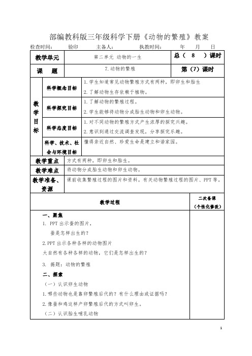 部编教科版三年级科学下册《动物的繁殖 》教案教学设计