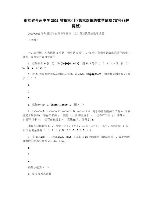 浙江省台州中学2021届高三(上)第三次统练数学试卷(文科)(解析版)