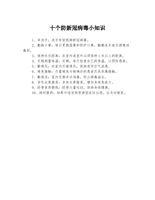 十个防新冠病毒小知识