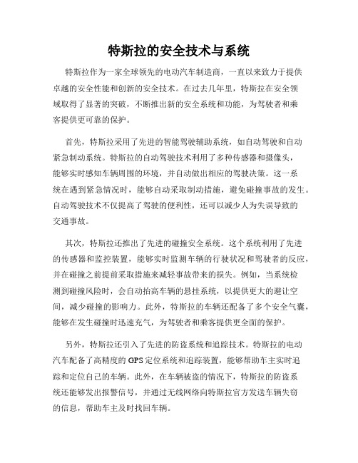 特斯拉的安全技术与系统