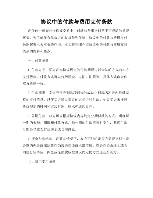 协议中的付款与费用支付条款