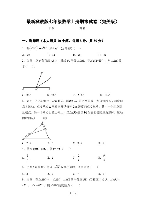 最新冀教版七年级数学上册期末试卷(完美版)