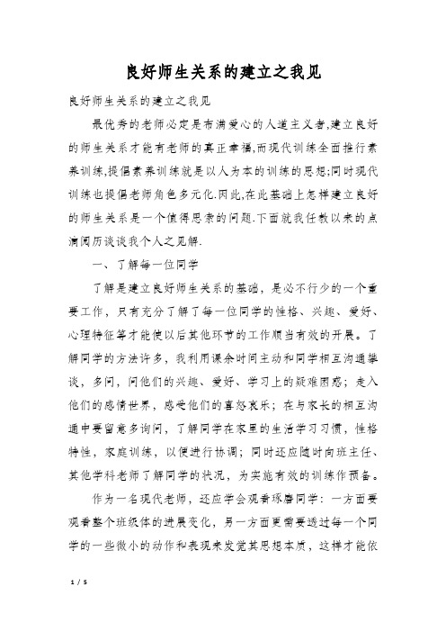 良好师生关系的建立之我见