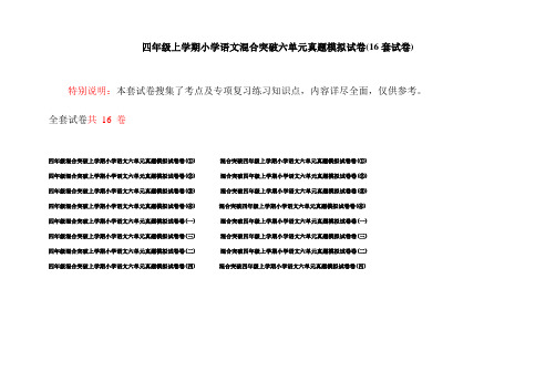 四年级上学期小学语文混合突破六单元真题模拟试卷(16套试卷)