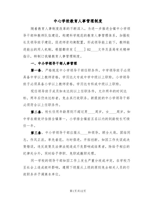 中心学校教育人事管理制度(五篇)