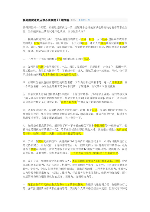 最新最全接到面试通知后你必须做的14项准备