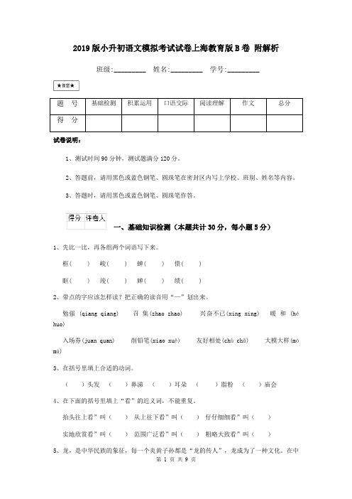 2019版小升初语文模拟考试试卷上海教育版B卷 附解析