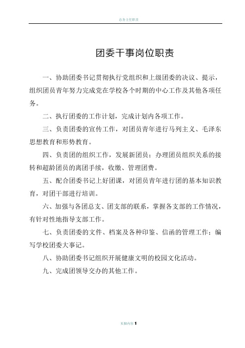 学校团委干事岗位职责