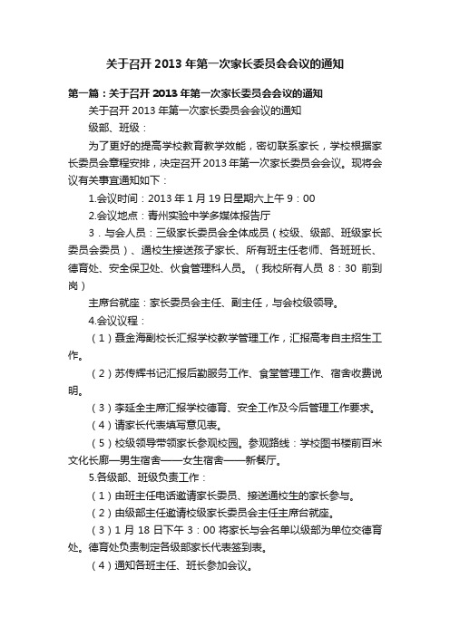 关于召开2013年第一次家长委员会会议的通知