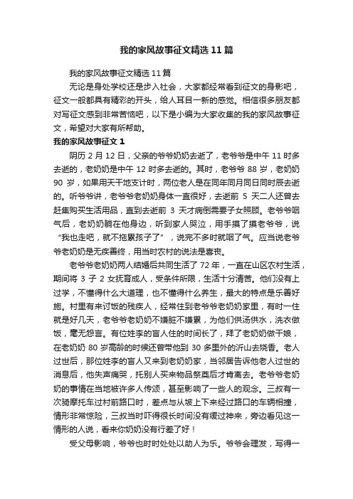 我的家风故事征文精选11篇