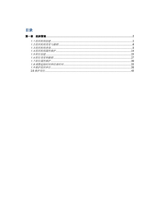 SAP_HR用户操作手册(OM组织管理)