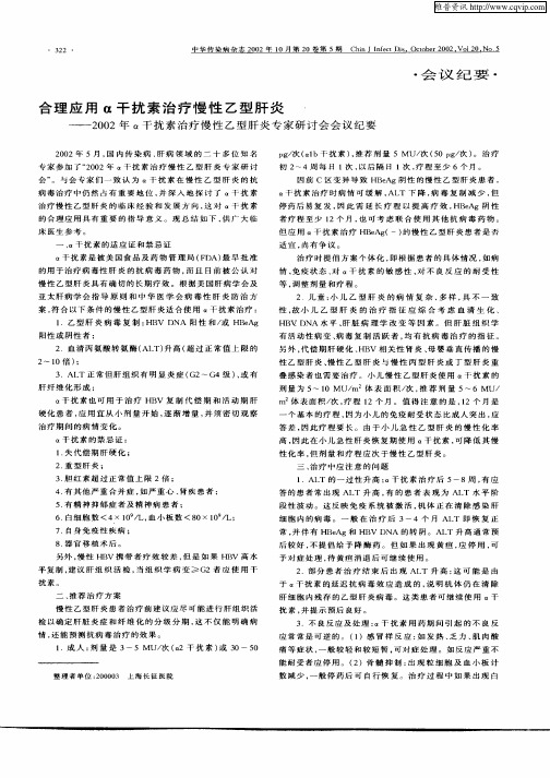 合理应用α干扰素治疗慢性乙型肝炎—2002α干扰素治疗慢性乙型肝炎专家研讨会会议纪要