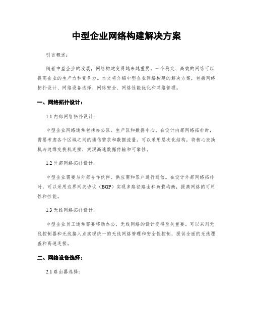 中型企业网络构建解决方案