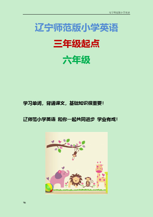 辽宁师范版小学英语六年级下册Unit4_第3课时知识点总结教案