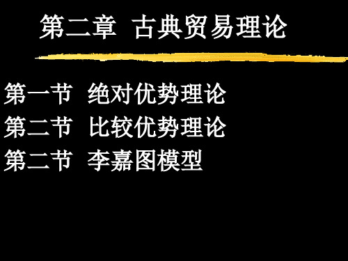 国际经济学第二章古典贸易理论 - 第一篇 宏观经济学导论 59页PPT文档