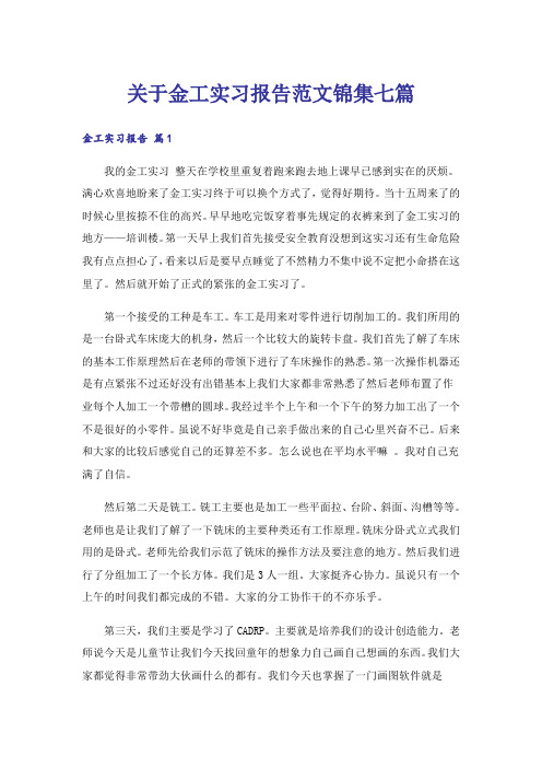 关于金工实习报告范文锦集七篇_3