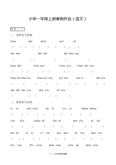 小学一年级上册寒假作业(语文)