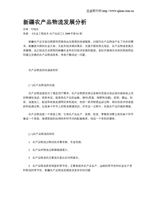 新疆农产品物流发展分析
