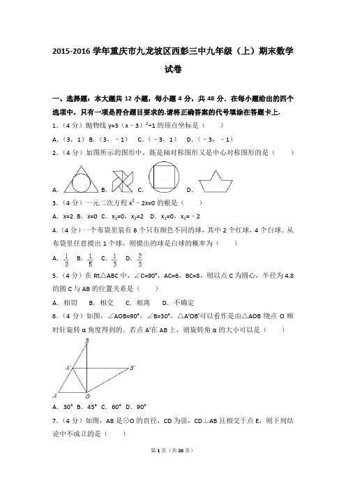 2015-2016年重庆市九龙坡区西彭三中九年级(上)期末数学试卷和参考答案