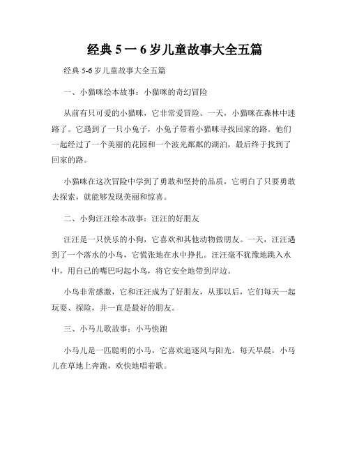 经典5一6岁儿童故事大全五篇