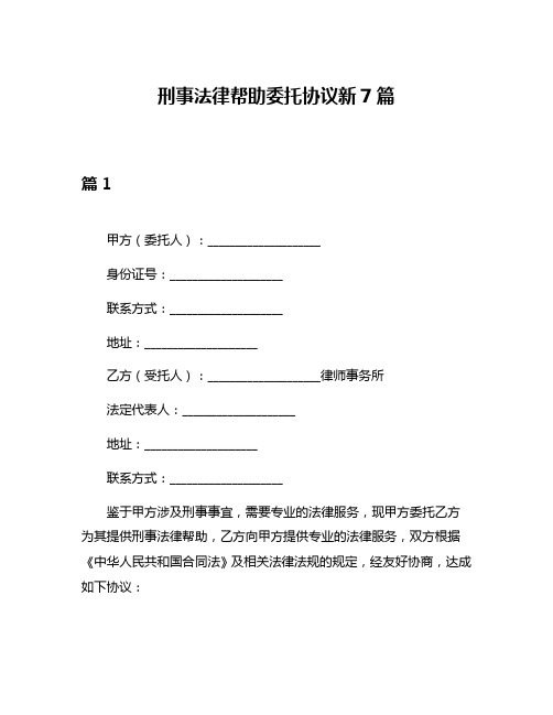 刑事法律帮助委托协议新7篇