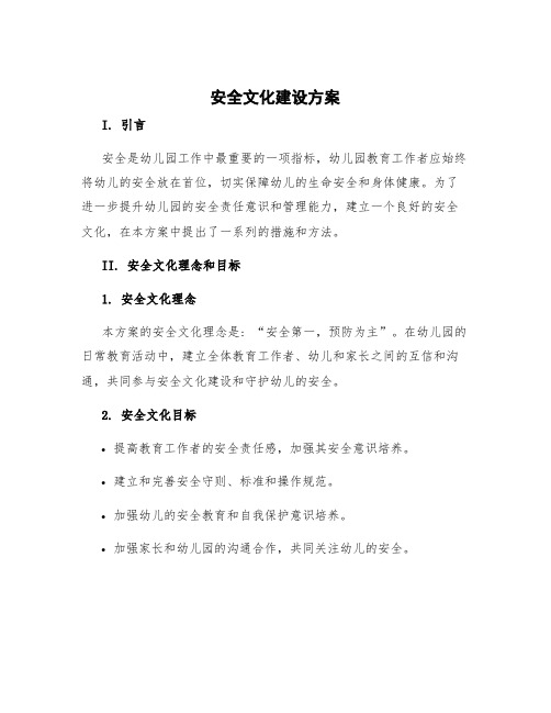 安全文化建设方案 幼儿园文化建设方案