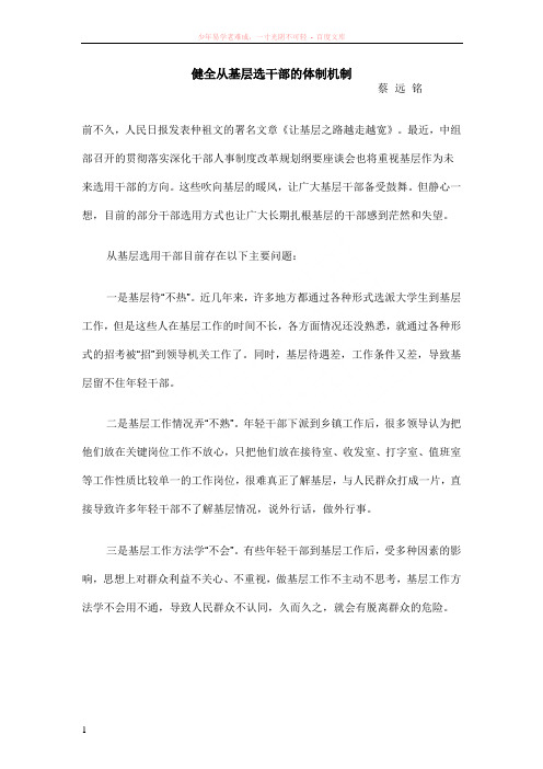 健全从基层选干部的体制机制