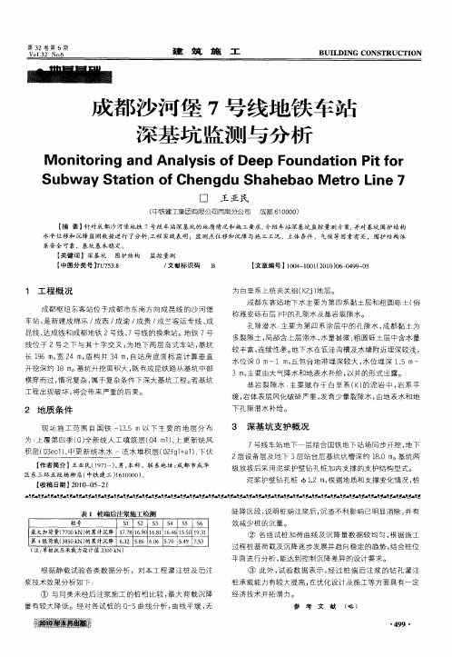 成都沙河堡7号线地铁车站深基坑监测与分析