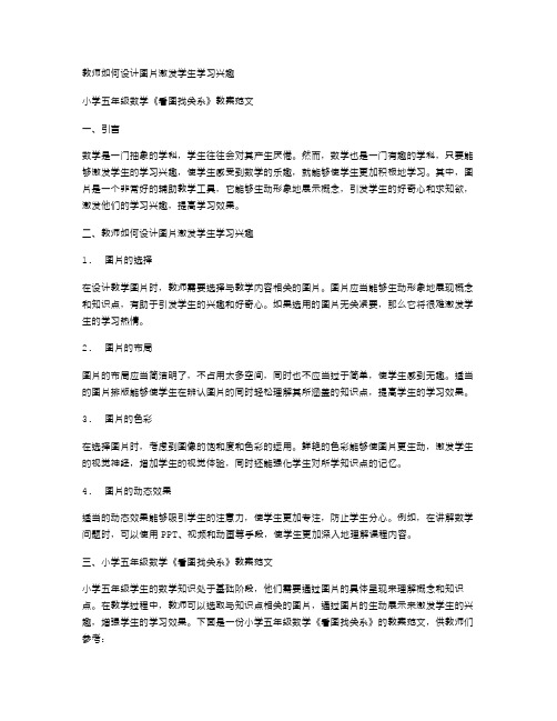 小学五年级数学《看图找关系》教案范文三篇：教师如何设计图片激发学生学习兴趣