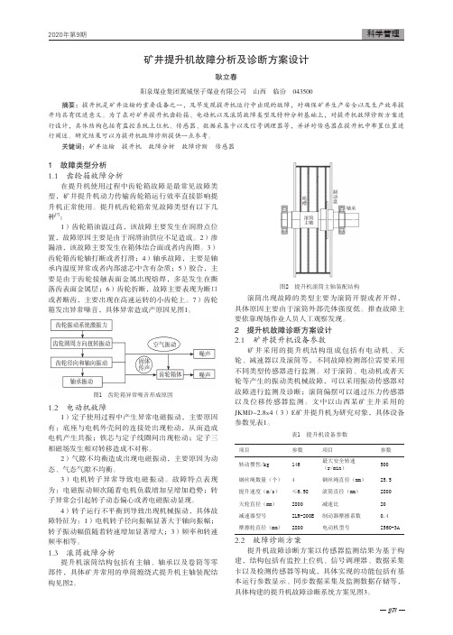 矿井提升机故障分析及诊断方案设计