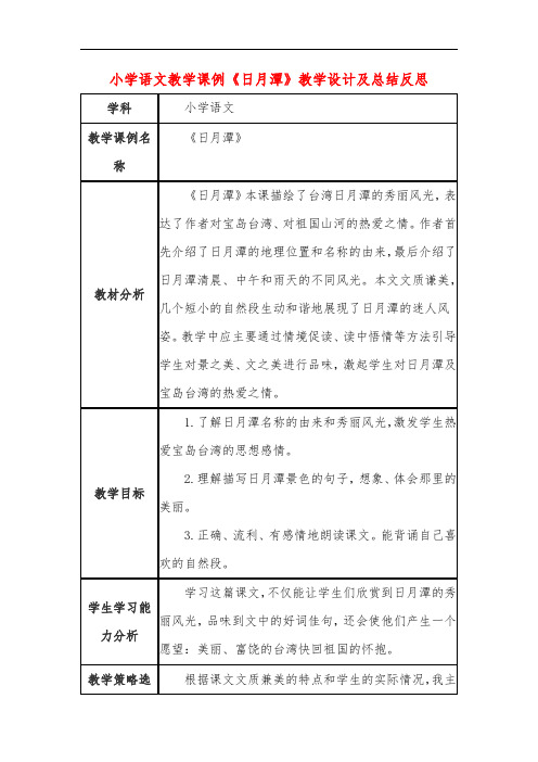 小学语文教学课例《日月潭》教学设计及总结反思