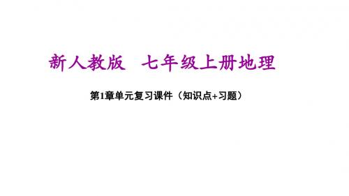 新人教版七年级上册初一地理 第1章  地球和地图 单元期末复习课件PPT