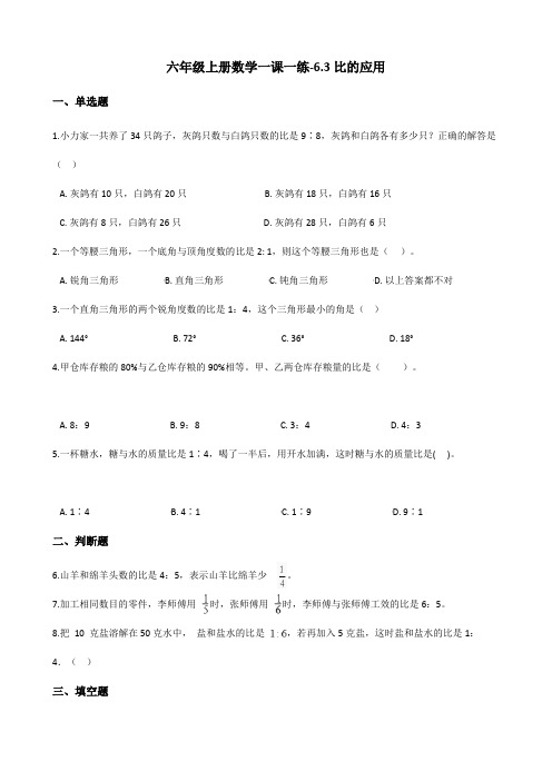 六年级上册数学一课一练-6.3比的应用 北师大版(2014秋)(含答案)