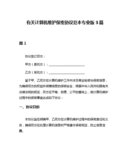 有关计算机维护保密协议范本专业版3篇