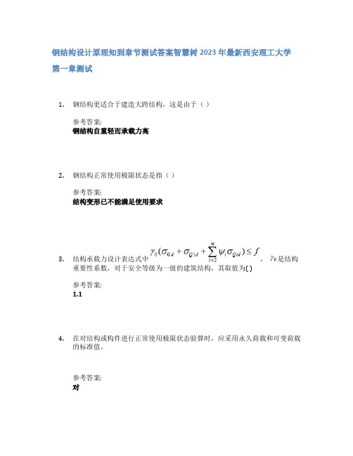 钢结构设计原理知到章节答案智慧树2023年西安理工大学