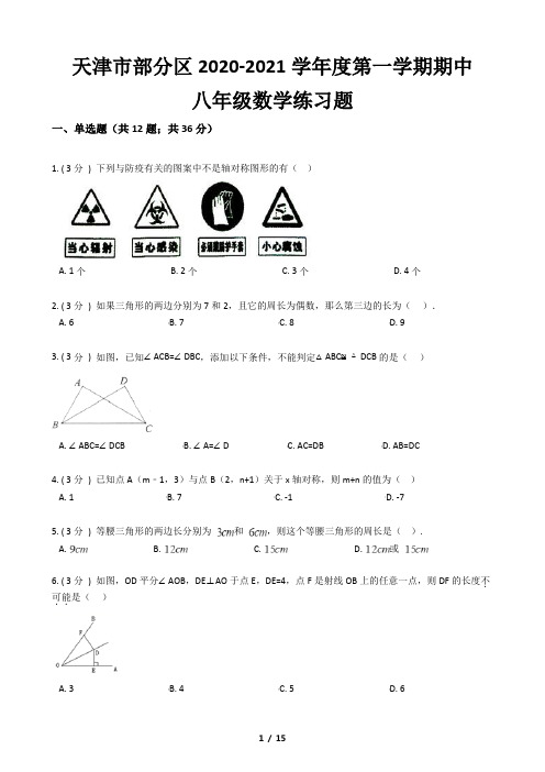 天津市部分区2020-2021学年度第一学期期中八年级数学练习