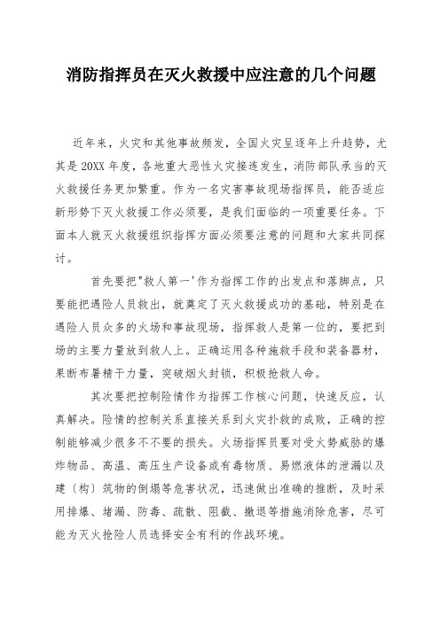 消防指挥员在灭火救援中应注意的几个问题