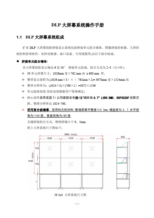 DLP大屏幕系统操作手册要点