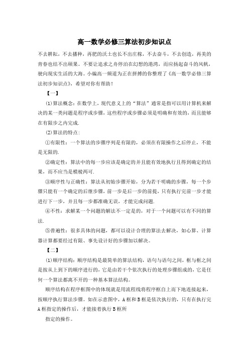 高一数学必修三算法初步知识点