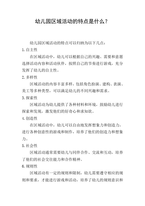 幼儿园区域活动的特点是什么?