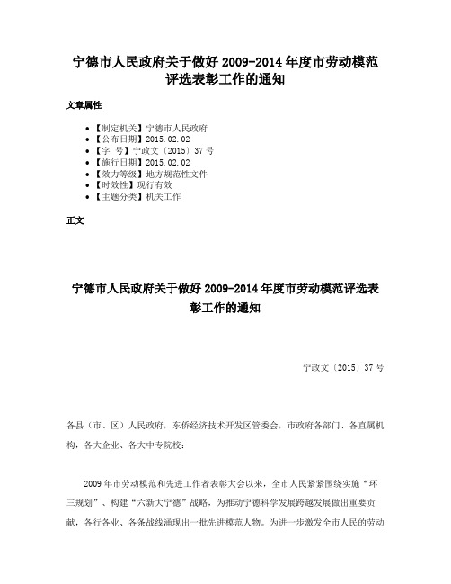 宁德市人民政府关于做好2009-2014年度市劳动模范评选表彰工作的通知